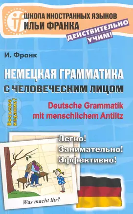 Немецкая грамматика с человеческим лицом.=Deutsche Grammatik min menschlichem Antlitz. 11-е изд. — 2268538 — 1