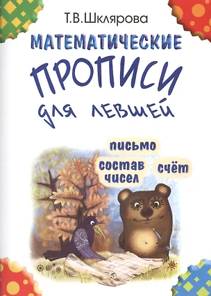Книга Математические прописи для левшей. Письмо. Состав чисел. Счет (Татьяна Шклярова)