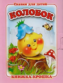 Колобок. Русская народная сказка. Книжка-крошка с замочком