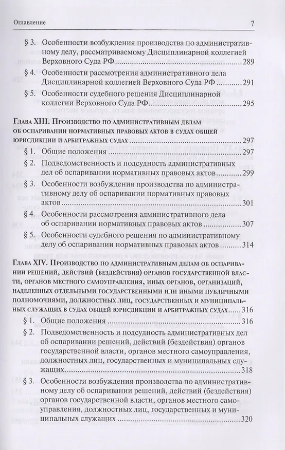 Книга Административное судопроизводство. Учебник для студентов высших учебных заведений по направлению «Юриспруденция» (специалист, бакалавр, магистр) () — 6