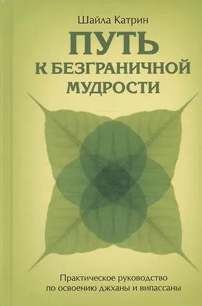 Книга Путь к безграничной мудрости. Практическое руководство по освоению джханы и випассаны (Шайла Катрин)