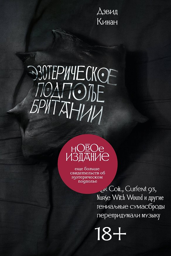 Книга Эзотерическое подполье Британии. Как Coil, Current (Дэвид Кинан) — 1