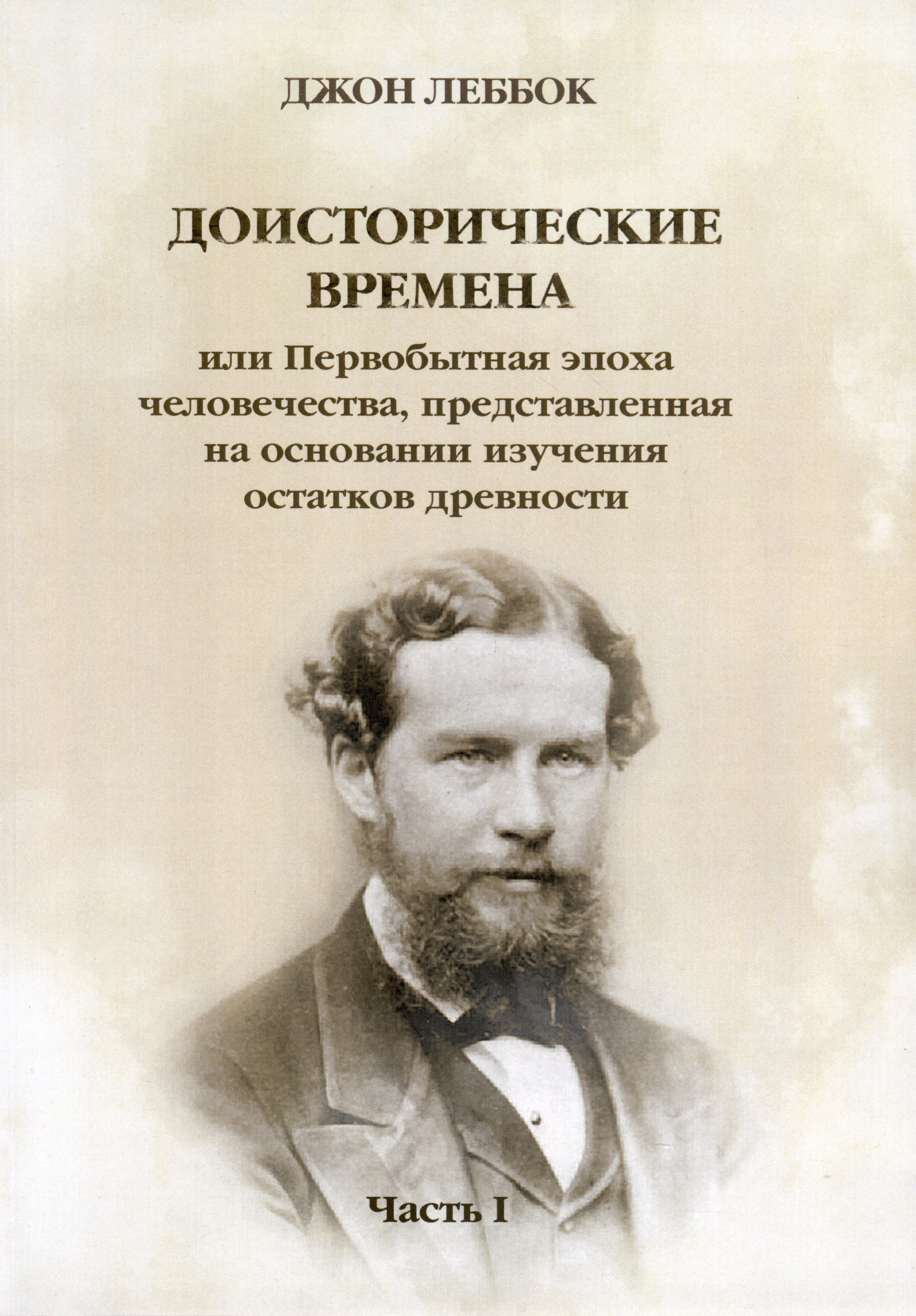 

Доисторические времена или Первобытная эпоха человечества, представленная на основании изучения остатков древности. Часть 1