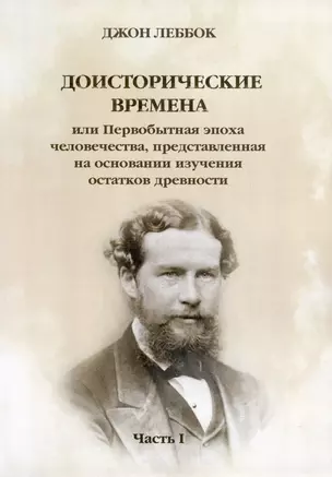 Доисторические времена или Первобытная эпоха человечества, представленная на основании изучения остатков древности. Часть 1 — 2978120 — 1