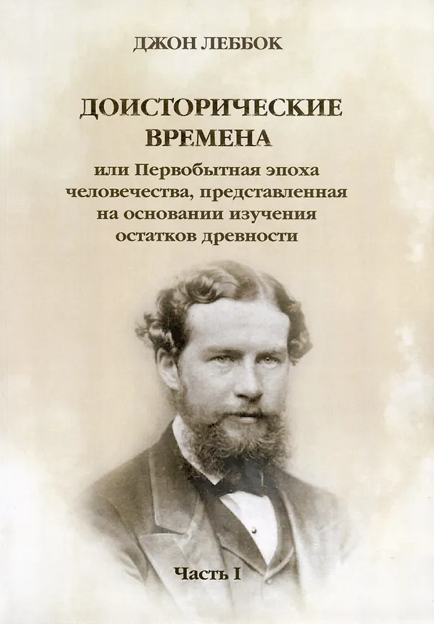Книга Доисторические времена или Первобытная эпоха человечества, представленная на основании изучения остатков древности. Часть 1 (Джон Леббок) — 1