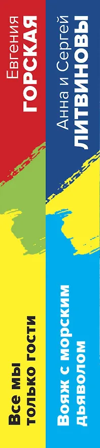 Книга Расследования на отдыхе: Вояж с морским дьяволом. Все мы только гости (комплект из 2 книг) (Сергей Литвинов, Анна Литвинова, Евгения Горская) — 3