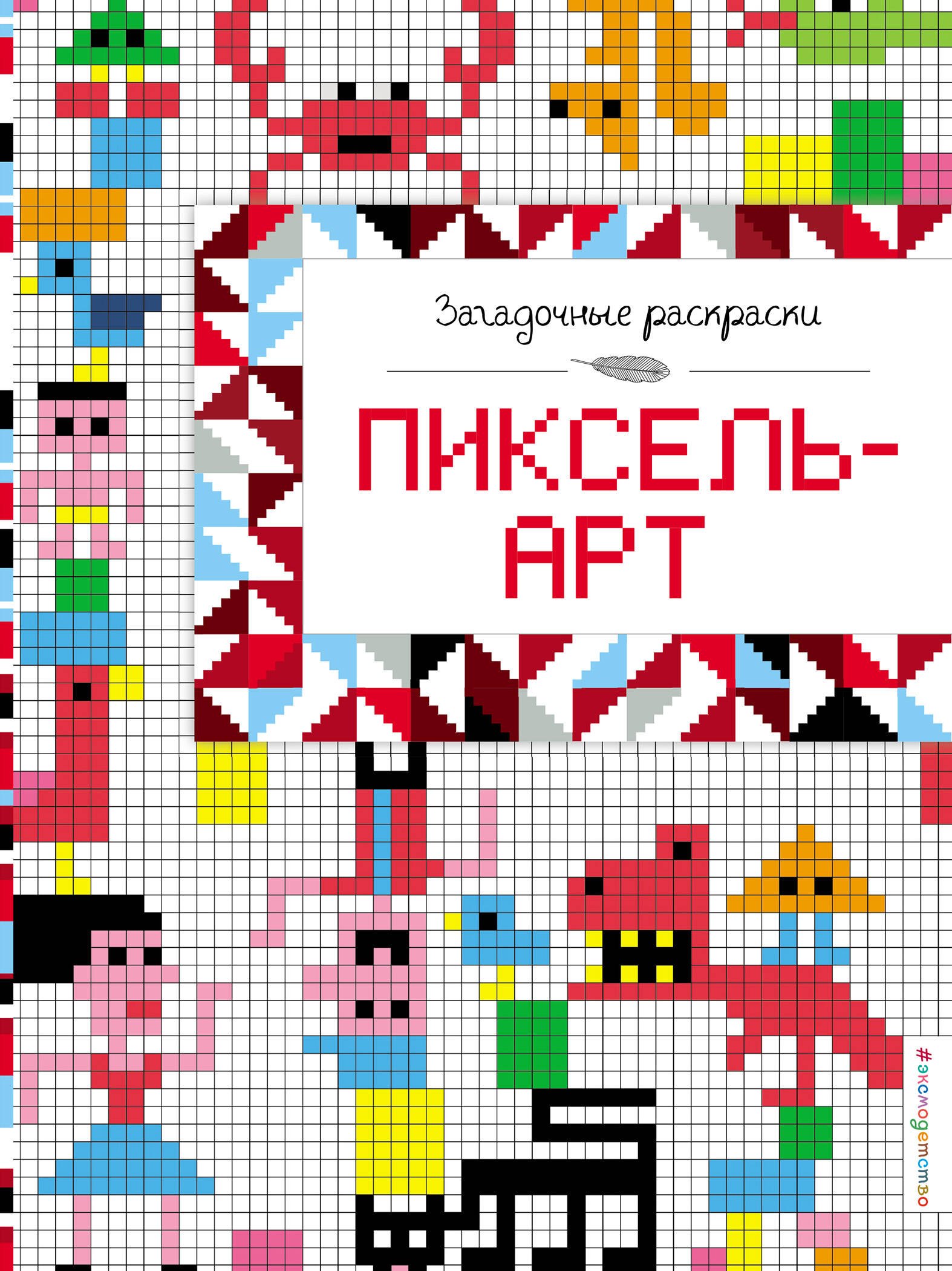 

Пиксель-арт
