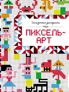 Пиксель-арт