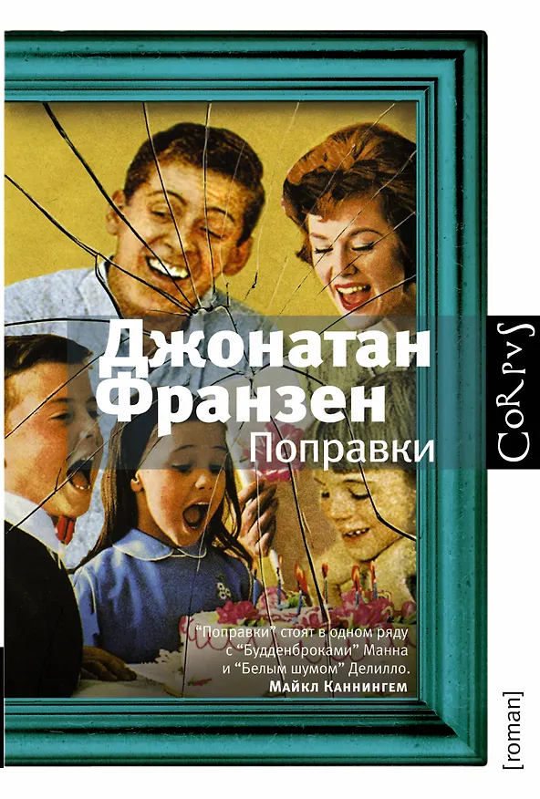 Книга Поправки : роман (Джонатан Франзен) — 1