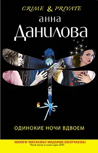 Одинокие ночи вдвоем : повесть