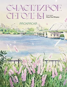 Счастливое сегодня. Раскраска