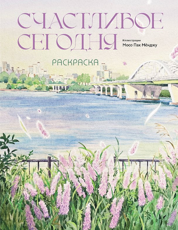 Книга Счастливое сегодня. Раскраска () — 1