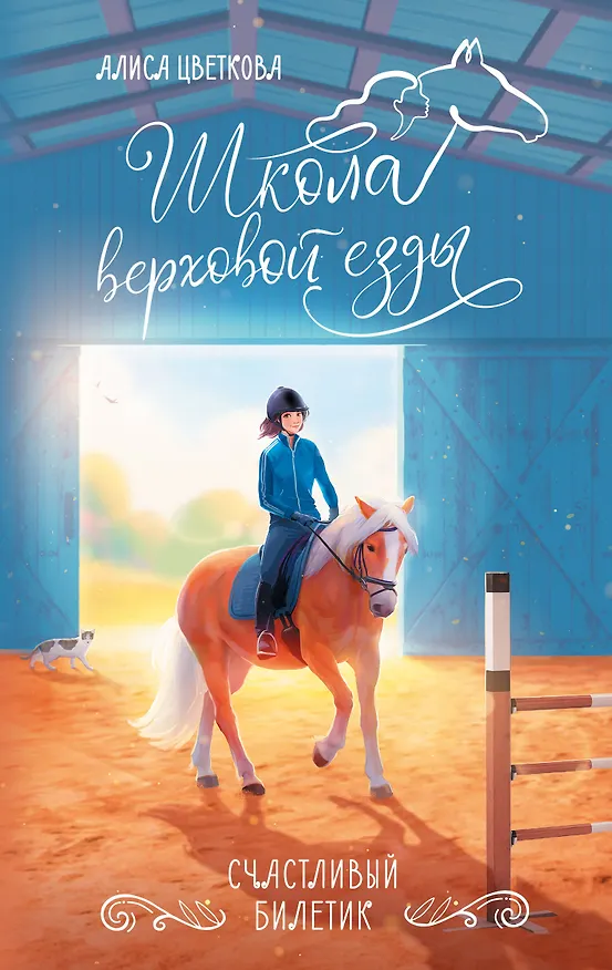 Книга Счастливый билетик (Алиса Цветкова) — 1