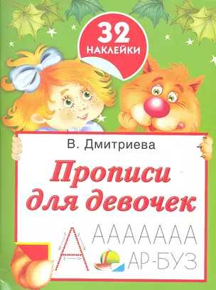 Прописи для девочек — 2310962 — 1