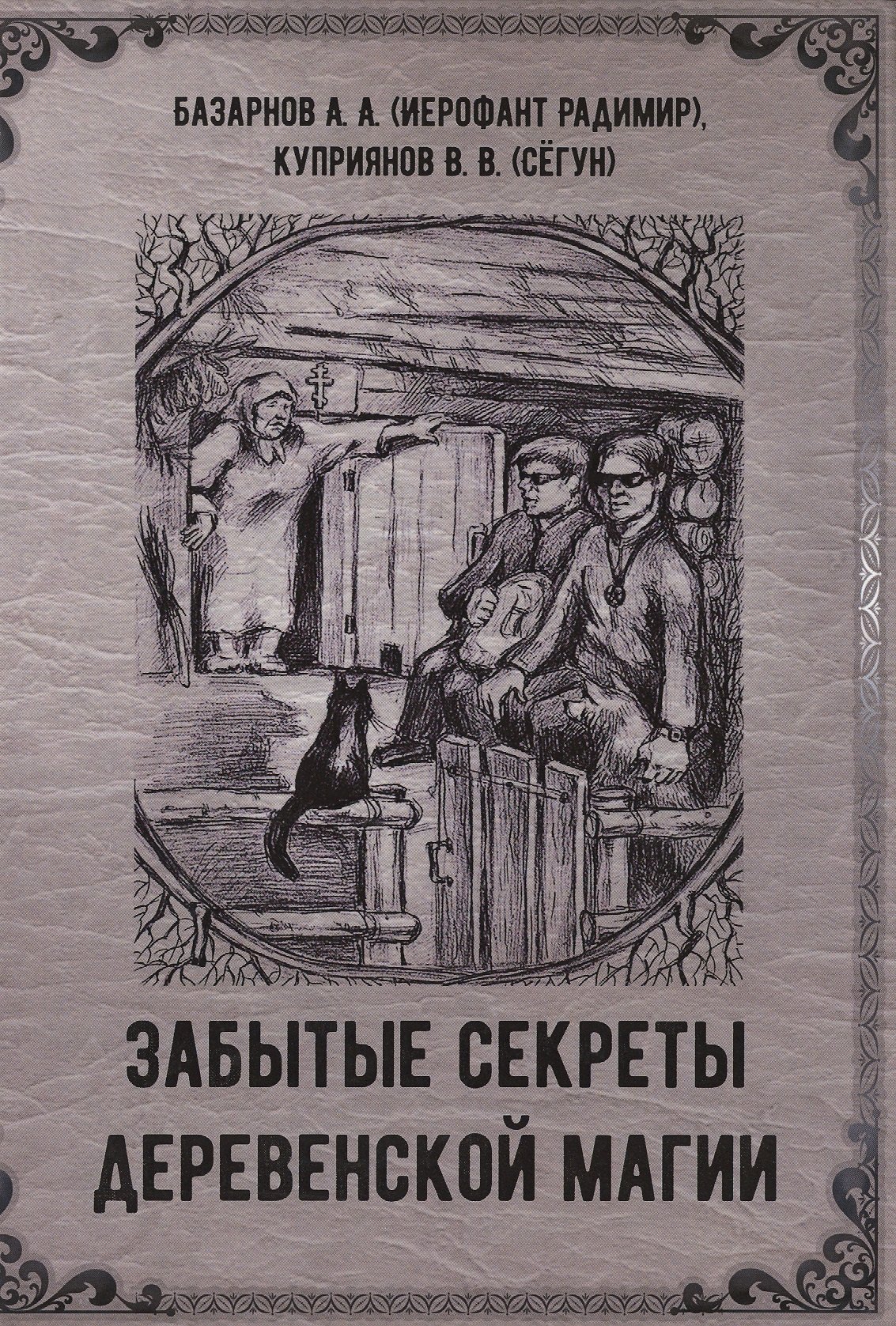 

Забытые секреты деревенской магии