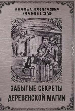 Книга Забытые секреты деревенской магии (А. Базарнов)