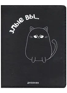 Дневник школьный GoodMark, "Злые вы..."