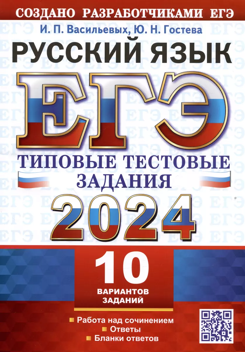 ЕГЭ 2024. Русский язык. Типовые тестовые задания. 10 вариантов заданий.  Ответы. Бланки ответов (Ирина Васильевых, Юлия Гостева) - купить книгу с ...