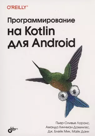 Программирование на Kotlin для Android — 2999720 — 1