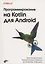 Программирование на Kotlin для Android — 2999720 — 1