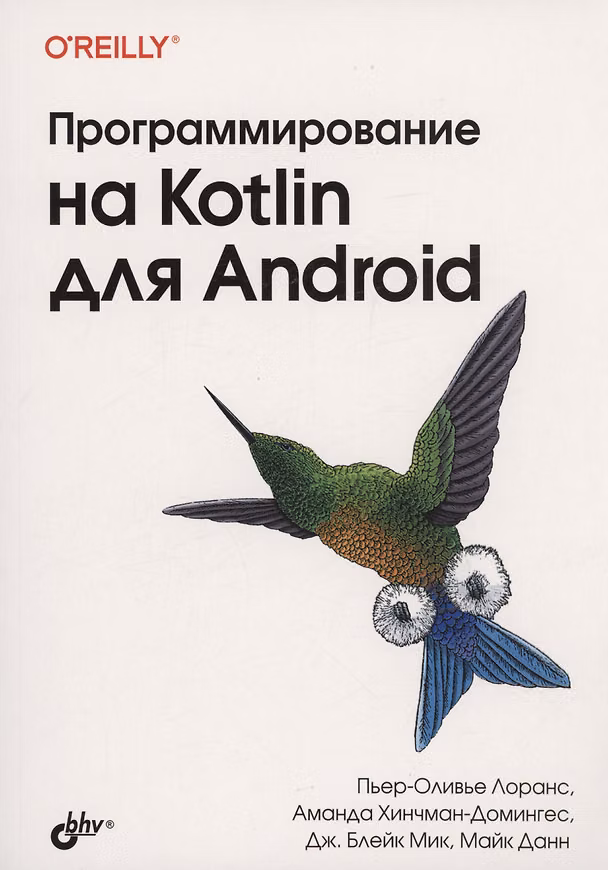 Книга Программирование на Kotlin для Android (Пьер-Оливье Лоранс, Аманда Хинчман-Домингес) — 1