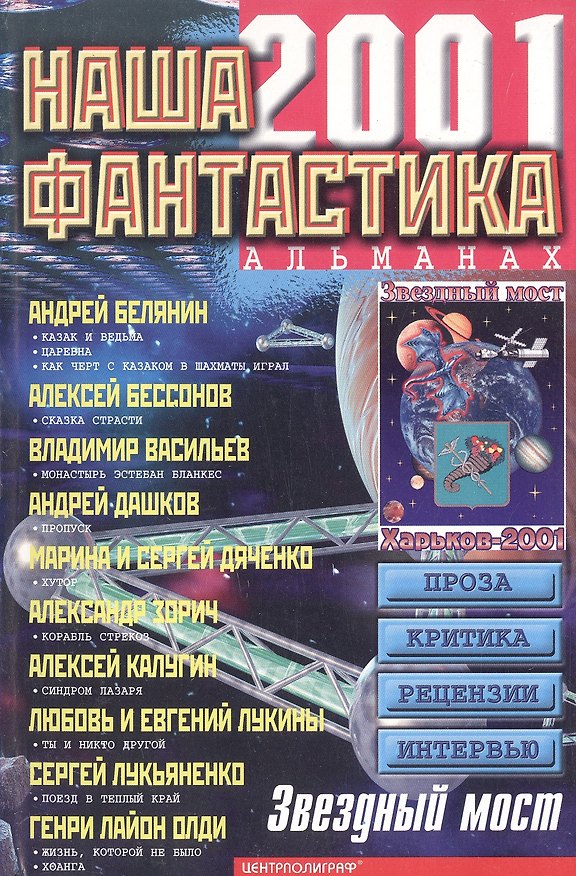 Книга Наша фантастика 2001: Альманах. Вып.3 (мягк.). (Центрполиграф) () — 1
