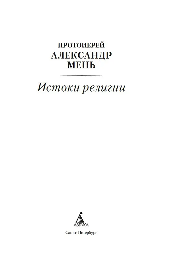 Книга Истоки религии (Александр Мень) — 6