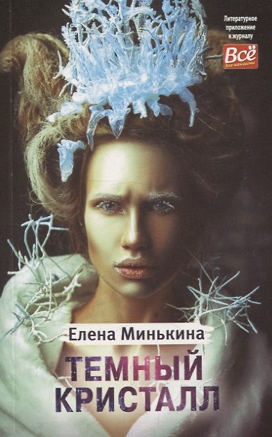 Книга Темный кристалл (Елена Минькина) — 1