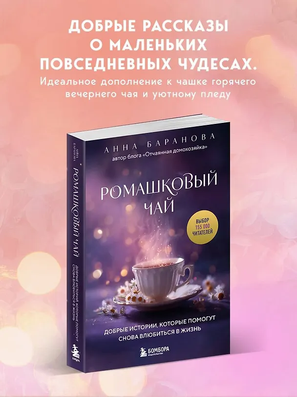 Книга Ромашковый чай. Добрые истории, которые помогут снова влюбиться в жизнь (Анна Баранова) — 5