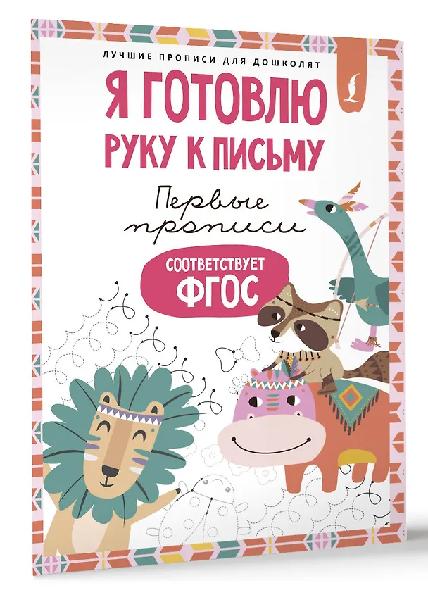 Книга Я готовлю руку к письму: первые прописи (соответствует ФГОС) () — 4