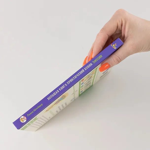 Книга Большая книга приключений Конни. Эмоции (Лиана Шнайдер) — 9