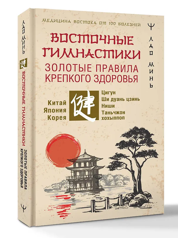Книга Восточные гимнастики — золотые правила крепкого здоровья (Лао Минь) — 4