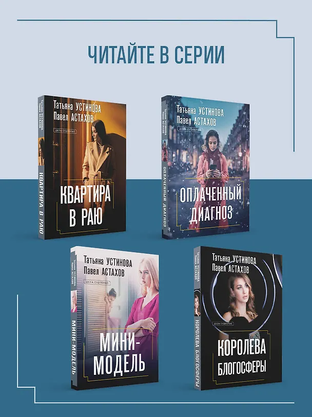 Книга Дочки-матери (Павел Астахов, Татьяна Устинова) — 8