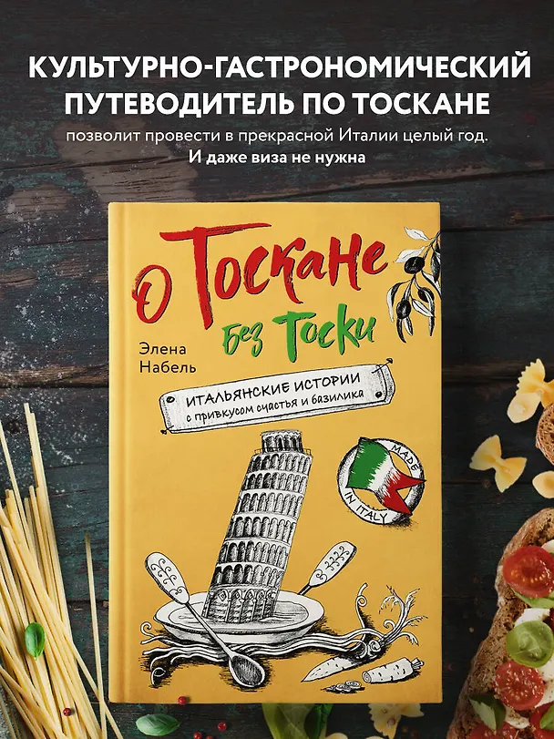 Книга О Тоскане без тоски. Итальянские истории с привкусом счастья и базилика (Элена Набель) — 6