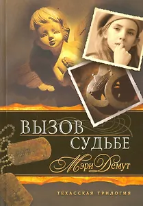 Техасская трилогия. Книга 3 Вызов судьбе.