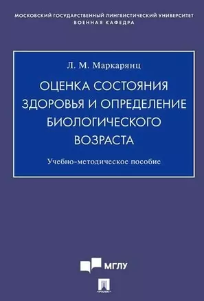 Оценка состояния здоровья и определение биологического возраста.Учебно-методич. пос. — 354542 — 1