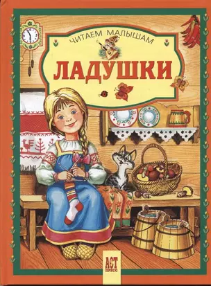 Ладушки: Народные песенки, потешки, считалки — 2181958 — 1