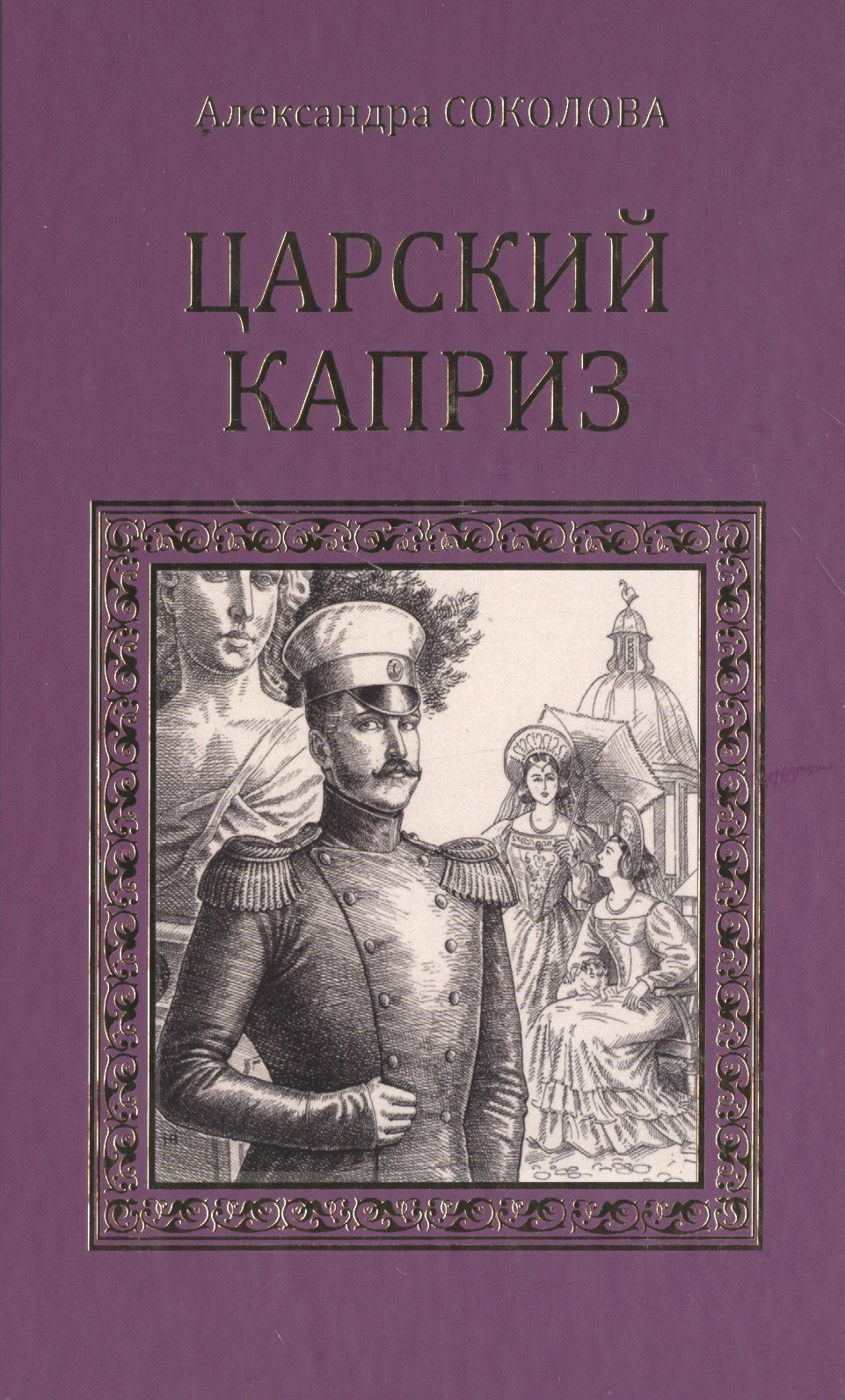

Царский каприз (СерИстРом) Соколова