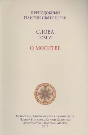 Слова. Т. 6 : О молитве, перевод с греч. Мягкая обложка — 2618504 — 1