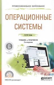 Операционные системы. Учебник и практикум