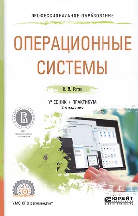 Книга Операционные системы. Учебник и практикум ()