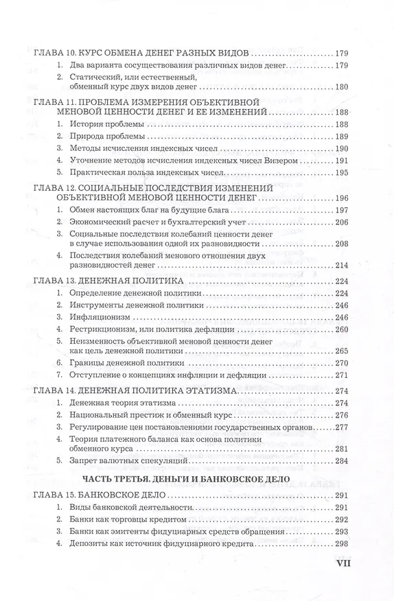Книга Теория денег и кредита (Людвиг фон Мизес) — 5
