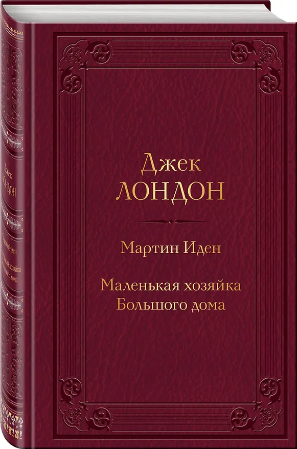 Книга Мартин Иден. Маленькая хозяйка Большого дома (Джек Лондон) — 4
