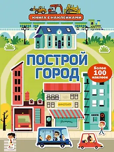 Построй город (с наклейками)