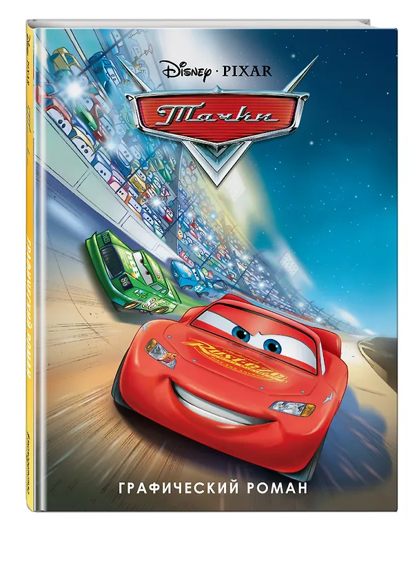 Книга Тачки. Графический роман (новое оформление) () — 5