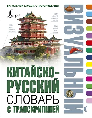 Книга Китайско-русский визуальный словарь с транскрипцией (Николай Воропаев)