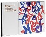 

Рандеву: Русские художники во французском книгоиздании первой половины ХХ века: альбом-каталог