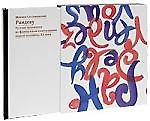 Книга Рандеву: Русские художники во французском книгоиздании первой половины ХХ века: альбом-каталог () — 1