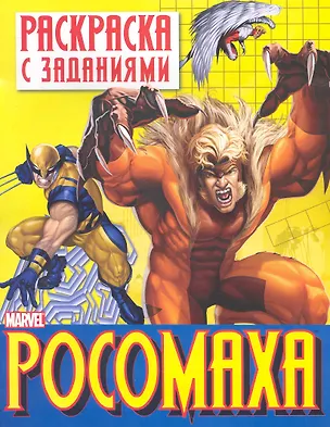 Книга Раскр.с задан.Росомаха.Вып.1 ()