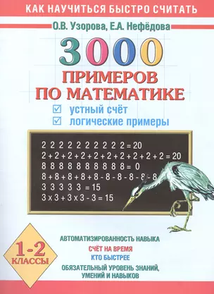 3000 примеров по математике. Устный счёт. Логические примеры. 1-2 классы — 2401763 — 1